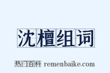 沈檀组词是什么意思的图片